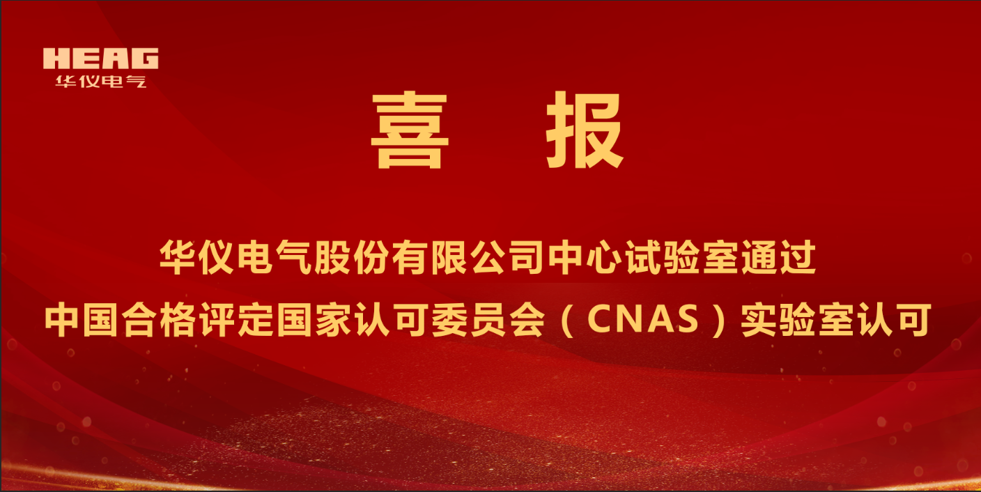 躋身“國家認可實驗室”行列！華儀電氣股份有限公司中心試驗室取得CNAS認可證書