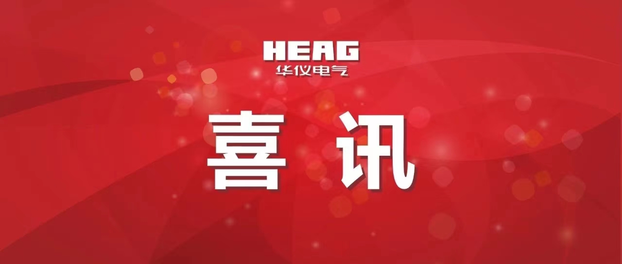 喜訊！華儀科技公司上榜浙江省高新技術企業(yè)創(chuàng)新能力500強